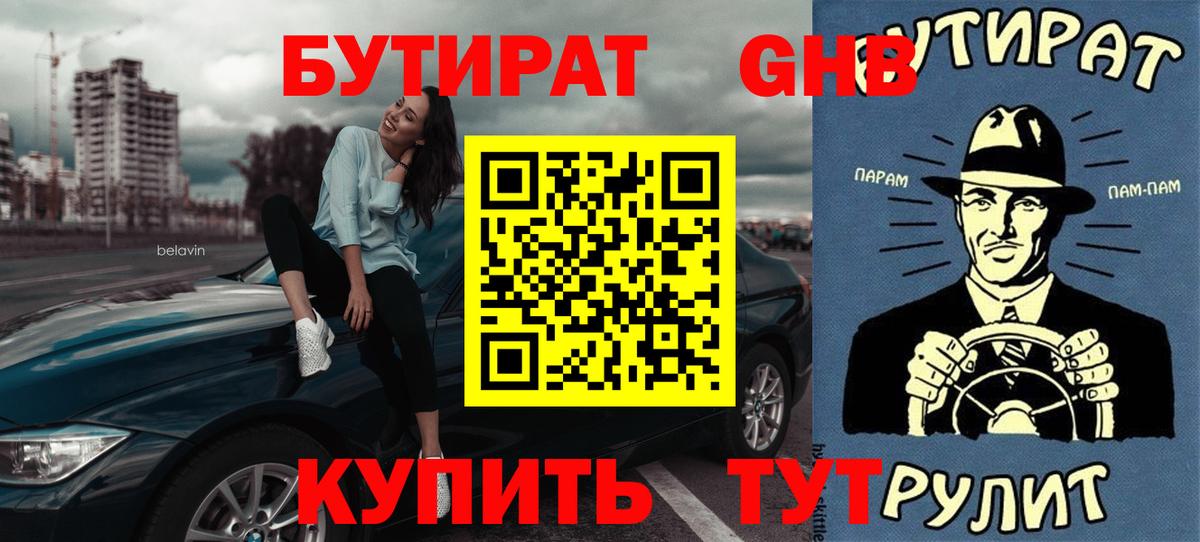 Хабаровск  БУТИРАТ BDO 33%  Вход с VPN 